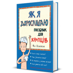 Книга Як я дорослішаю. Посібник для хлопців. Фото 2