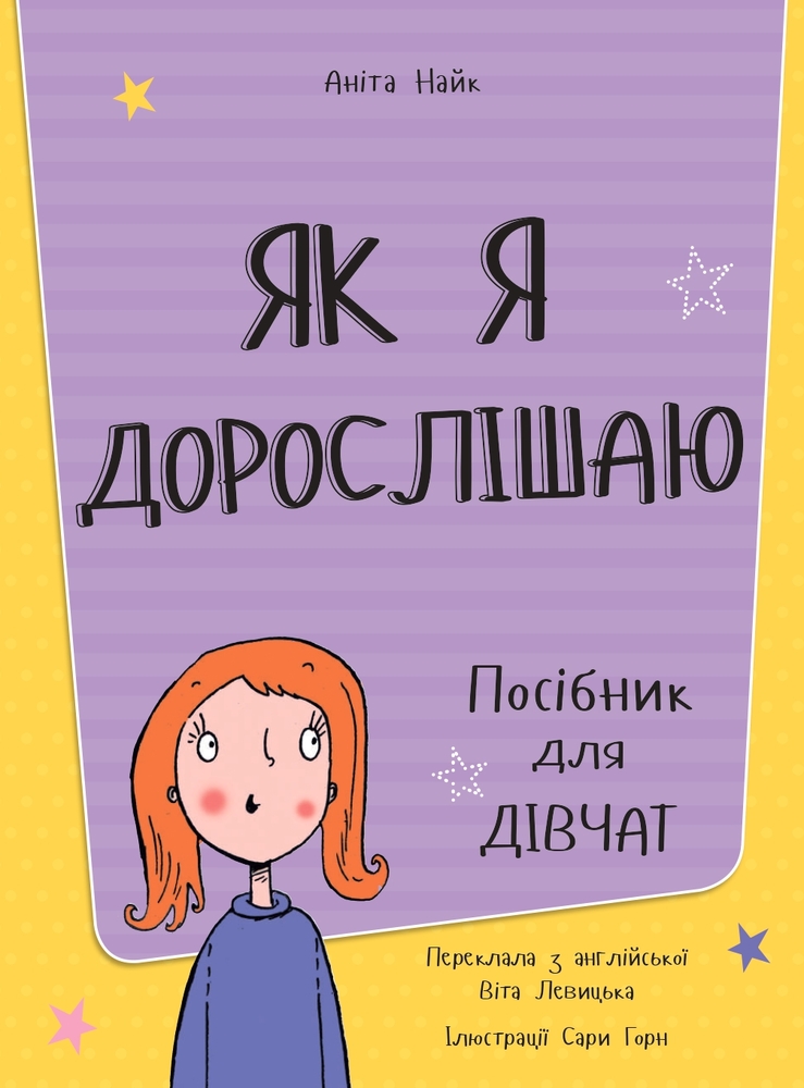 Книга Як я дорослішаю. Посібник для дівчат. Фото 3