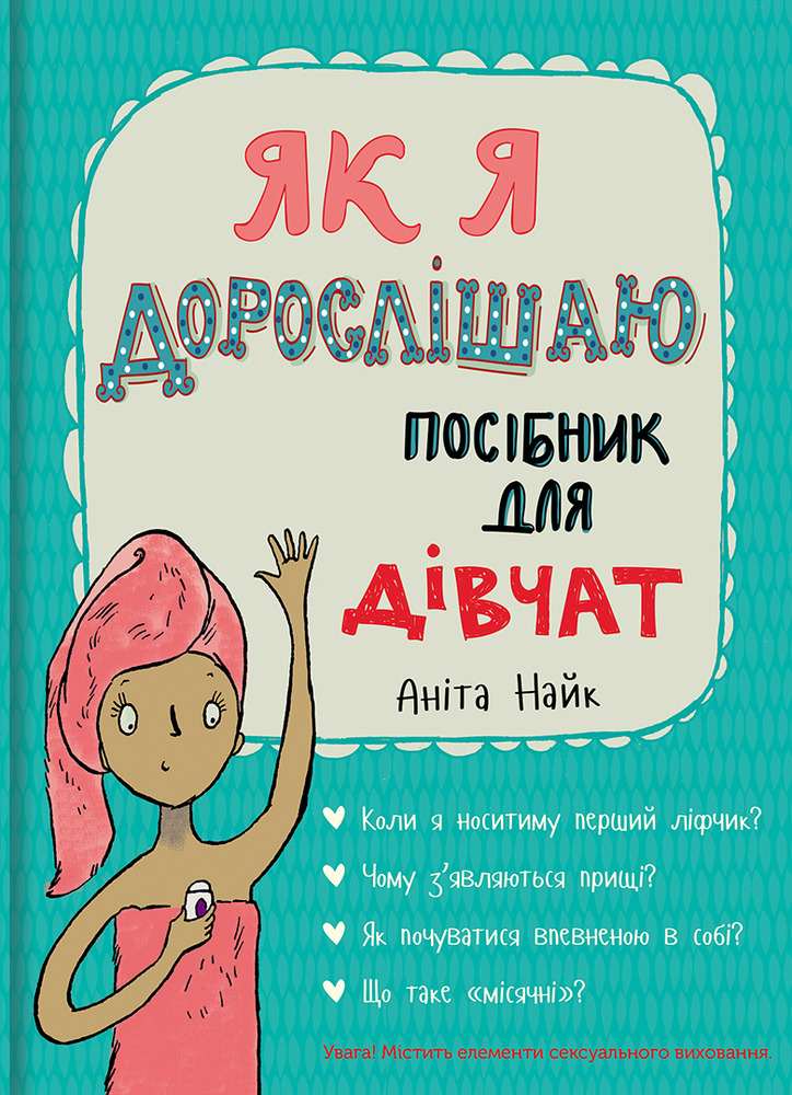 Книга Як я дорослішаю. Посібник для дівчат