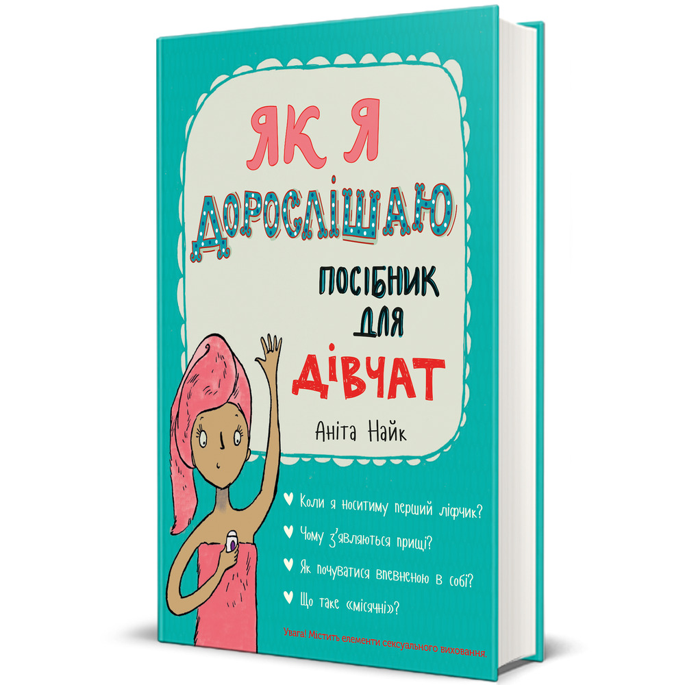 Книга Як я дорослішаю. Посібник для дівчат. Фото 2