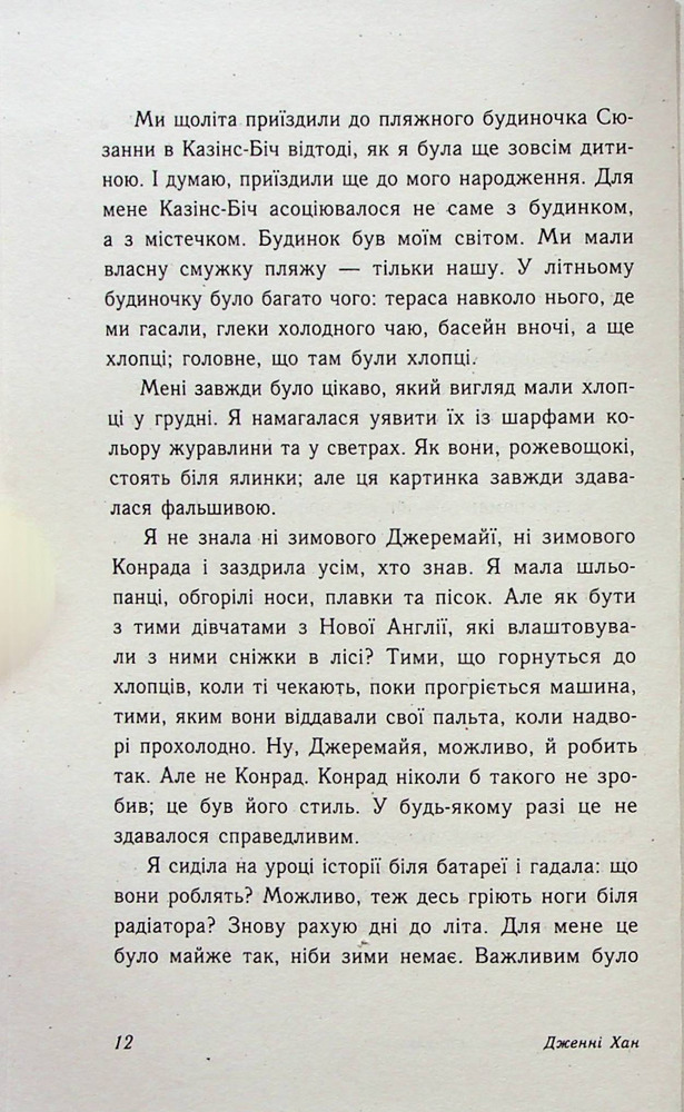 Книга Цього літа я стала вродливою. Книга 1 - Дженні Хан. Фото 10