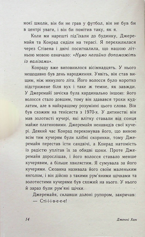 Книга Цього літа я стала вродливою. Книга 1 - Дженні Хан. Фото 12