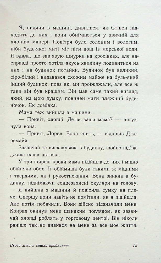 Книга Цього літа я стала вродливою. Книга 1 - Дженні Хан. Фото 13