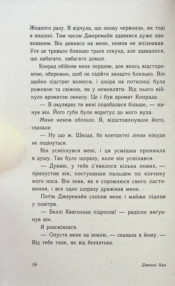 Книга Цього літа я стала вродливою. Книга 1 - Дженні Хан. Фото 14
