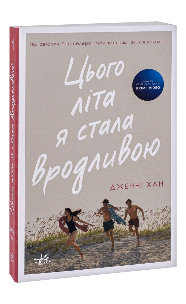 Книга Цього літа я стала вродливою. Книга 1 - Дженні Хан. Фото 3