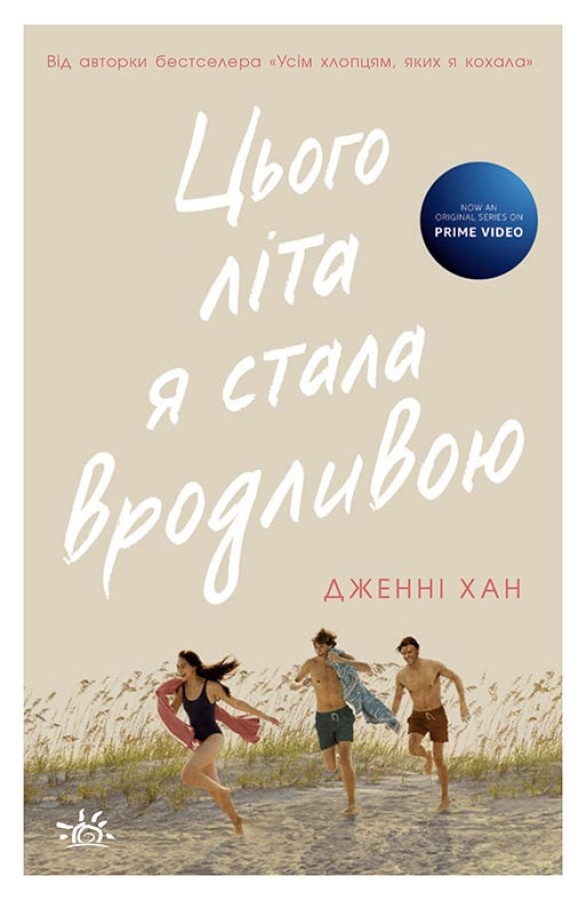 Книга Цього літа я стала вродливою. Книга 1 - Дженні Хан