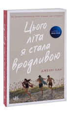 Книга Цього літа я стала вродливою. Книга 1 - Дженні Хан. Фото 3