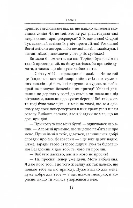 Книга Гобіт, або Туди і звідти - Джон Рональд Руел Толкін. Фото 11