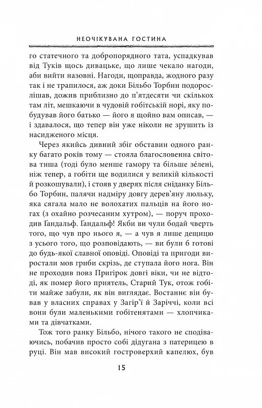 Книга Гобіт, або Туди і звідти - Джон Рональд Руел Толкін. Фото 8
