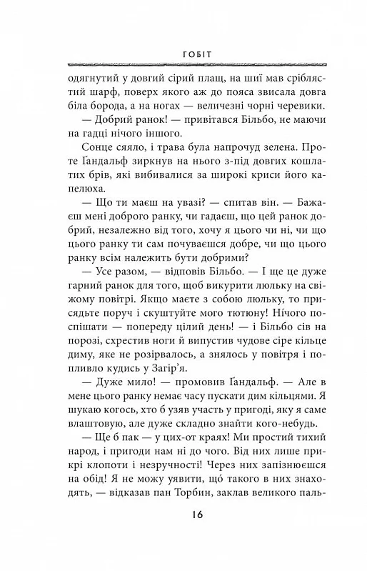 Книга Гобіт, або Туди і звідти - Джон Рональд Руел Толкін. Фото 9