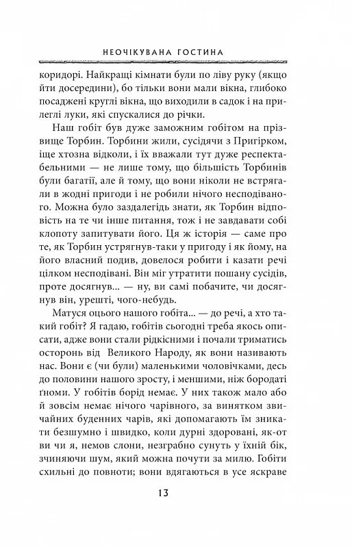 Книга Гобіт, або Туди і звідти - Джон Рональд Руел Толкін. Фото 6