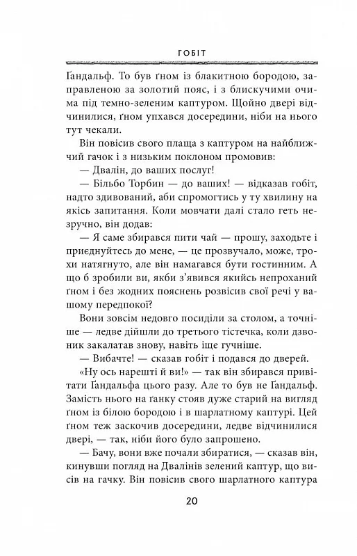 Книга Гобіт, або Туди і звідти - Джон Рональд Руел Толкін. Фото 13