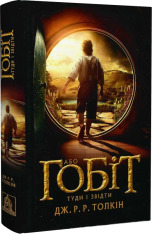 Книга Гобіт, або Туди і звідти - Джон Рональд Руел Толкін. Фото 3
