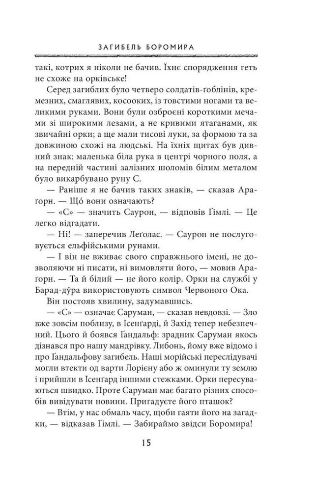 Книга Володар Перснів. Частина друга. Дві вежі - Джон Рональд Руел Толкін. Фото 10