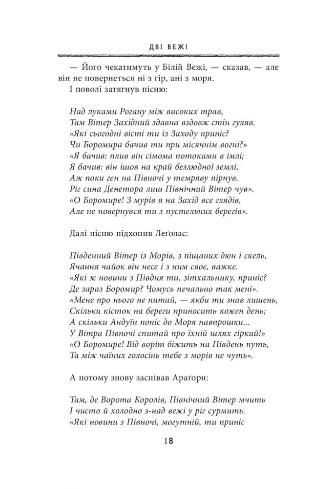 Книга Володар Перснів. Частина друга. Дві вежі - Джон Рональд Руел Толкін. Фото 13