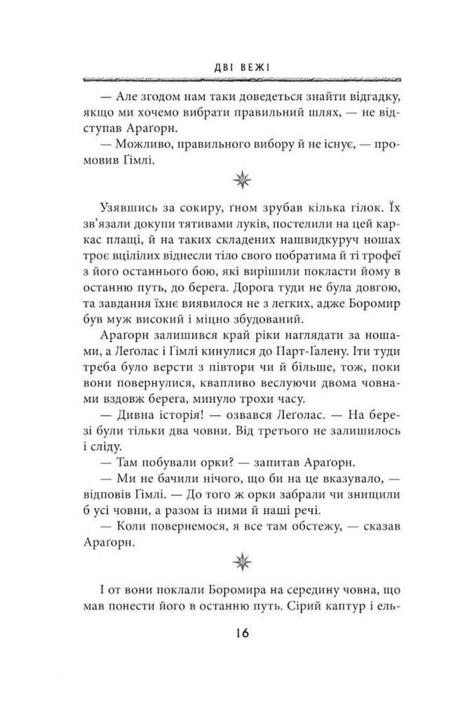 Книга Володар Перснів. Частина друга. Дві вежі - Джон Рональд Руел Толкін. Фото 11