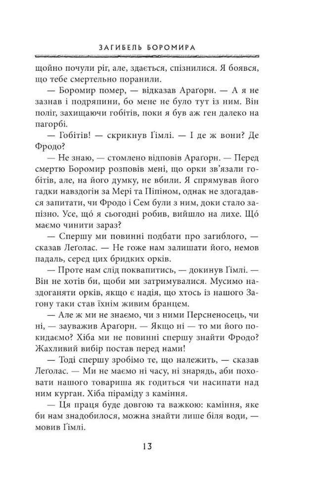 Книга Володар Перснів. Частина друга. Дві вежі - Джон Рональд Руел Толкін. Фото 8