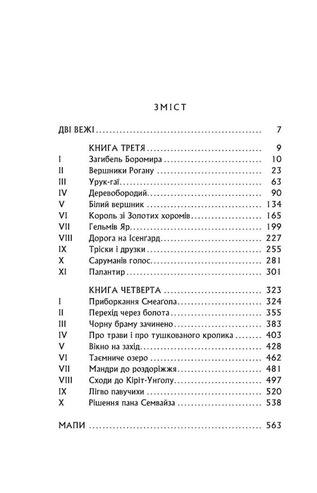 Книга Володар Перснів. Частина друга. Дві вежі - Джон Рональд Руел Толкін. Фото 4