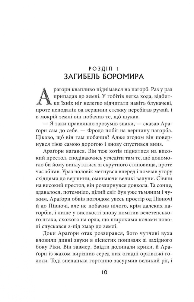 Книга Володар Перснів. Частина друга. Дві вежі - Джон Рональд Руел Толкін. Фото 5