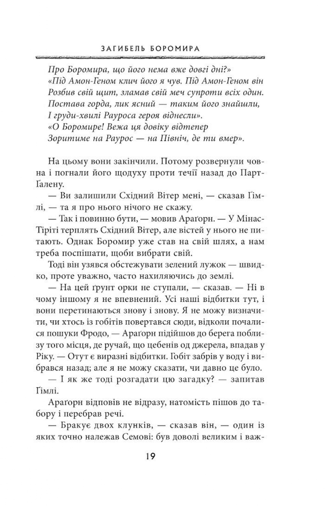 Книга Володар Перснів. Частина друга. Дві вежі - Джон Рональд Руел Толкін. Фото 14