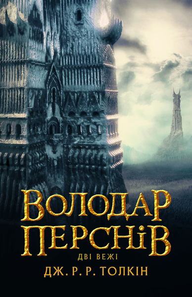 Книга Володар Перснів. Частина друга. Дві вежі - Джон Рональд Руел Толкін