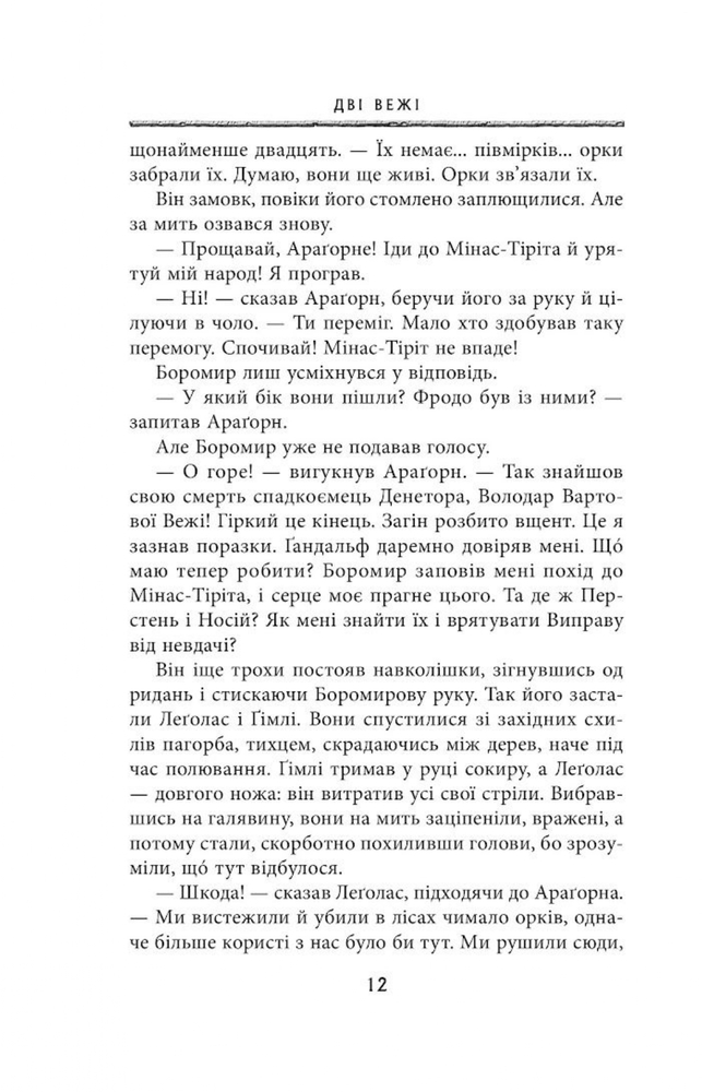 Книга Володар Перснів. Частина друга. Дві вежі - Джон Рональд Руел Толкін. Фото 7