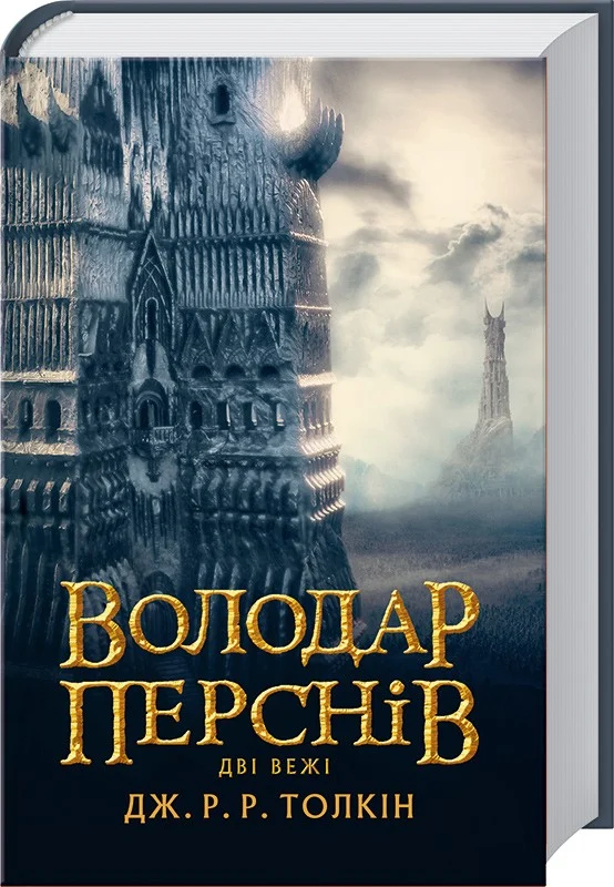 Книга Володар Перснів. Частина друга. Дві вежі - Джон Рональд Руел Толкін. Фото 3
