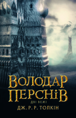 Книга Володар Перснів. Частина друга. Дві вежі - Джон Рональд Руел Толкін