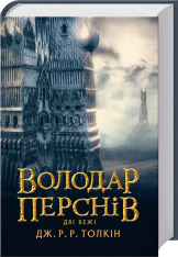 Книга Володар Перснів. Частина друга. Дві вежі - Джон Рональд Руел Толкін. Фото 3