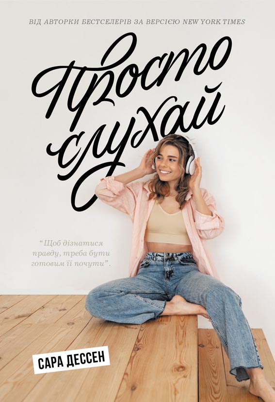 Книга Просто слухай - Сара Дессен