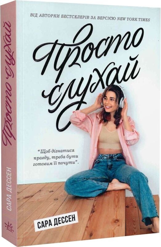 Книга Просто слухай - Сара Дессен. Фото 3