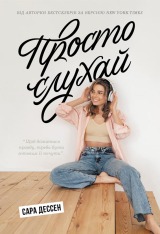 Книга Просто слухай - Сара Дессен