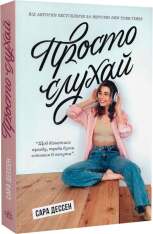 Книга Просто слухай - Сара Дессен. Фото 3