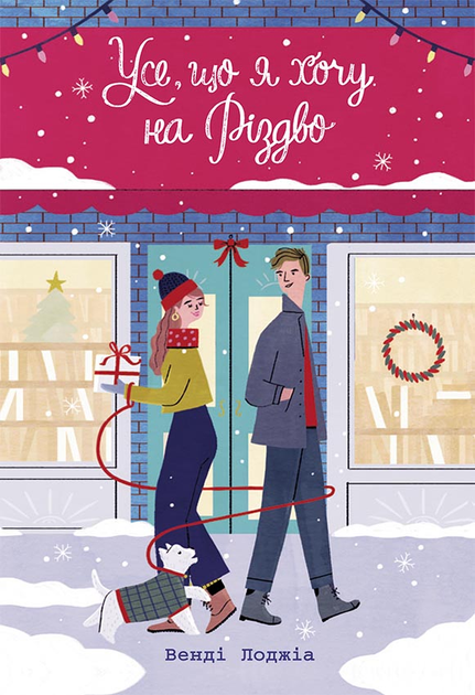Книга Усе, що я хочу на Різдво - Венді Лоджіа