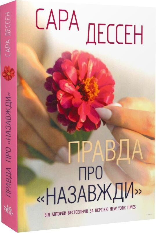 Книга Правда про назавжди - Сара Дессен. Фото 3