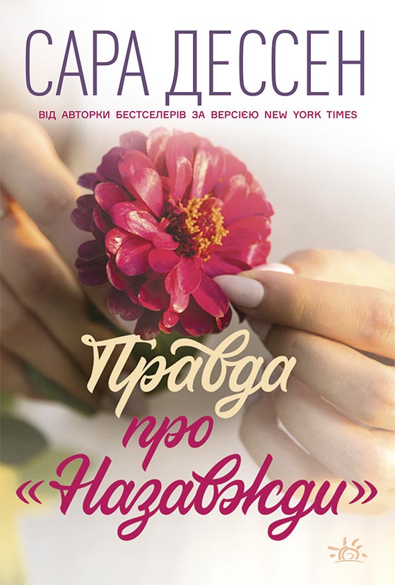 Книга Правда про назавжди - Сара Дессен