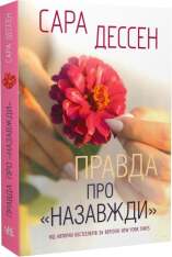 Книга Правда про назавжди - Сара Дессен. Фото 3