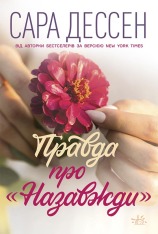 Книга Правда про назавжди - Сара Дессен