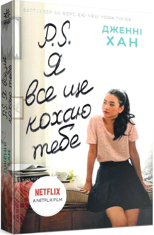 Книга P. S. Я все ще кохаю тебе. Книга 2 - Дженні Хан. Фото 3