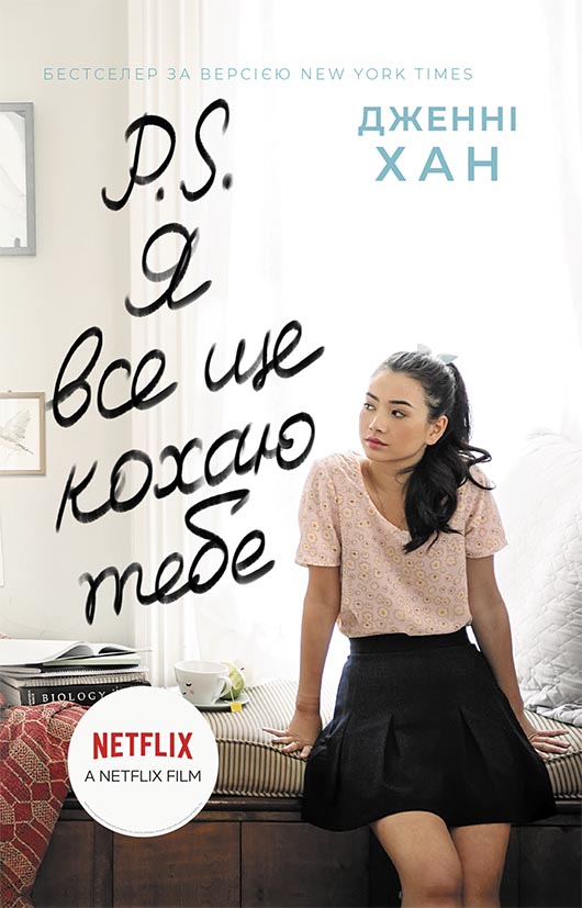 Книга P. S. Я все ще кохаю тебе. Книга 2 - Дженні Хан