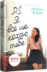 Книга P. S. Я все ще кохаю тебе. Книга 2 - Дженні Хан. Фото 3