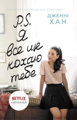 Книга P. S. Я все ще кохаю тебе. Книга 2 - Дженні Хан