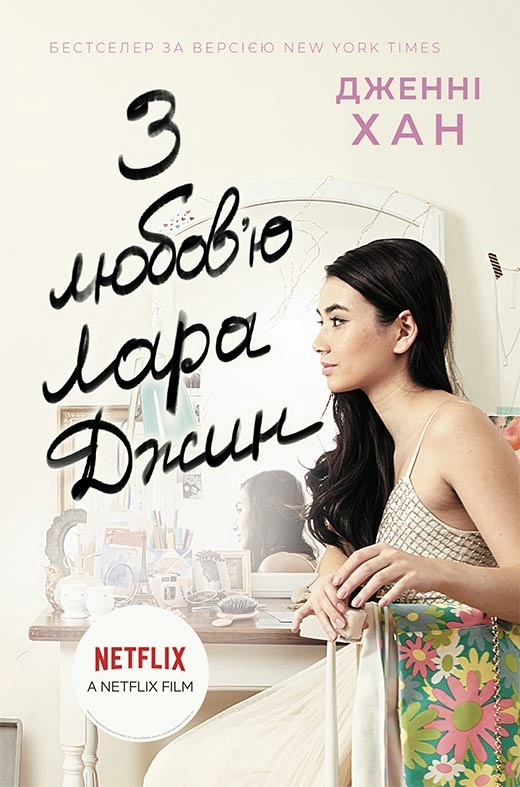 Книга З любов'ю Лара Джин. Книга 3 - Дженні Хан