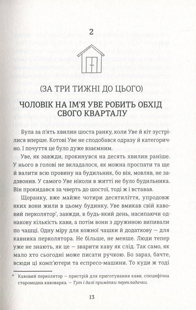 Книга Чоловік на ім'я Уве - Фредрік Бакман. Фото 10