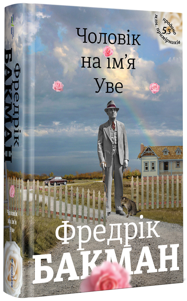 Книга Чоловік на ім'я Уве - Фредрік Бакман. Фото 2