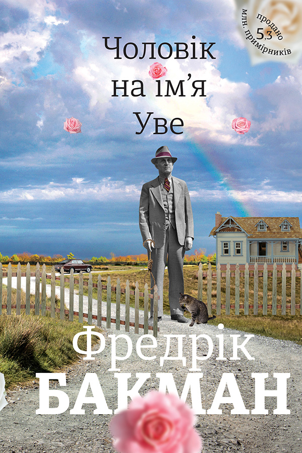 Книга Чоловік на ім'я Уве - Фредрік Бакман