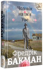 Книга Чоловік на ім'я Уве - Фредрік Бакман. Фото 2