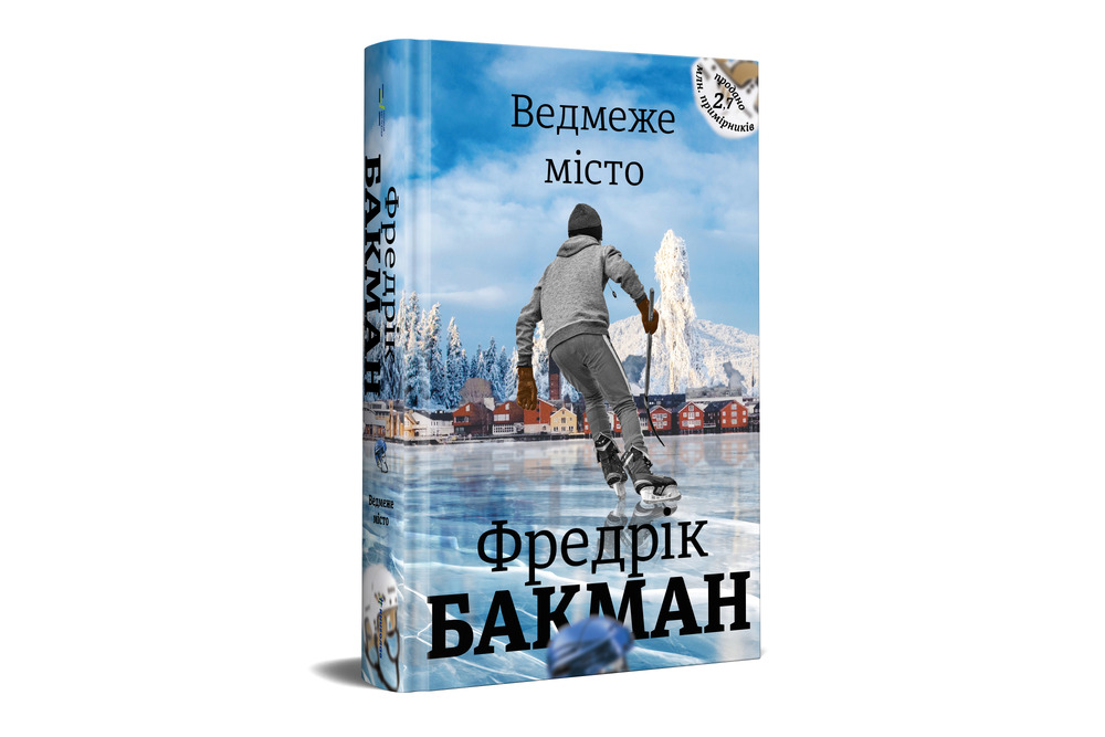 Книга Ведмеже місто - Фредрік Бакман. Фото 2