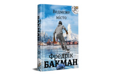 Книга Ведмеже місто - Фредрік Бакман. Фото 2