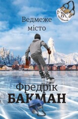Книга Ведмеже місто - Фредрік Бакман